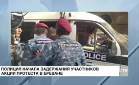 Полиция начала задержания участников акции протеста в Ереване