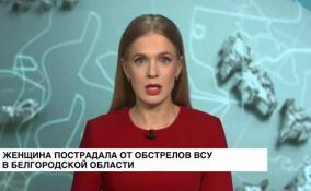 Женщина пострадала от обстрелов ВСУ в Шебекино Белгородской области