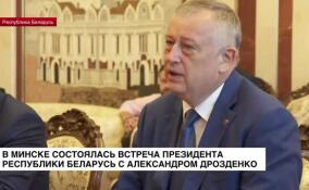 В Минске состоялась встреча президента Республики Беларусь с Александром Дрозденко
