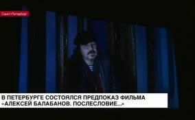Документальный фильм «Алексей Балабанов. Послесловие...» представили на закрытом показе в Петербурге
