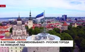 В Эстонии «переименовывают» русские города на немецкий лад