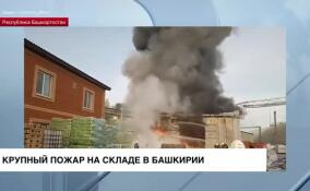 В городе Ишимбай в Башкирии горел склад предприятия по производству химической продукции
