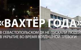 «Только для сотрудников»: во время воздушной тревоги в Севастополе в бомбоубежище не пускали людей
