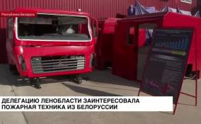 Делегацию Ленобласти заинтересовала пожарная техника из Беларуси
