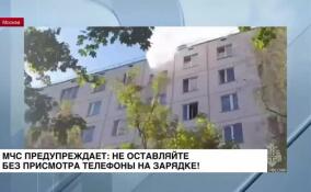 В Москве из-за смартфона, оставленного на зарядке, сгорела квартира на седьмом этаже жилого дома