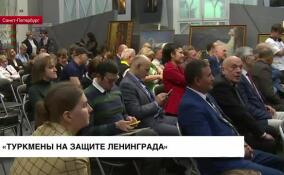 Мероприятие «Туркмены на защите Ленинграда» прошло в Санкт-Петербурге