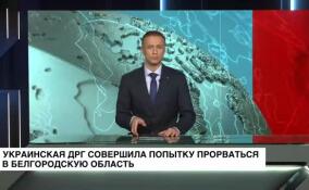 Украинская ДРГ совершила попытку прорваться в Белгородскую область