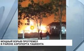 Мощный взрыв прогремел в районе аэропорта Ташкента