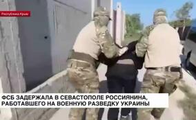 ФСБ задержала в Севастополе россиянина, работавшего на военную разведку Украины