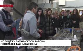 Молодежь Гатчинского района знакомят с бизнесом