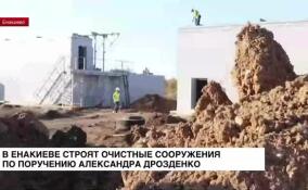 В Енакиево строят очистные сооружения по поручению Александра Дрозденко
