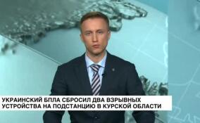 Украинский БПЛА сбросил два взрывных устройства на подстанцию в Курской области