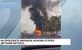 На проспекте Маршала Жукова сгорел детский автобус