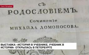 Выставка «История в учебнике, учебник в истории» открылась в Музее политической истории в Петербурге