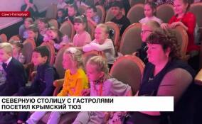 Крымский ТЮЗ посетил с гастролями Северную столицу