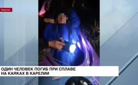 Житель Петербурга погиб при сплаве на каяках в Карелии