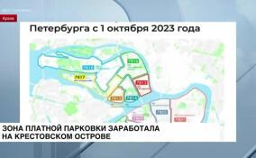 Парковка на 29 улицах Крестовского острова стала платной