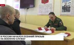В России стартовал осенний призыв в армию, который продлится до 31 декабря