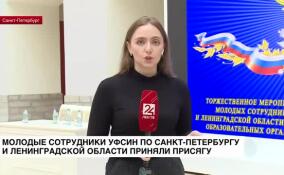 Молодые сотрудники УФСИН по Санкт-Петербургу и Ленинградской области приняли присягу