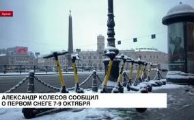 Главный синоптик Петербурга Александр Колесов сообщил о первом снеге 7 − 9 октября