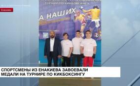 Спортсмены из Енакиево завоевали медали на турнире по кикбоксингу