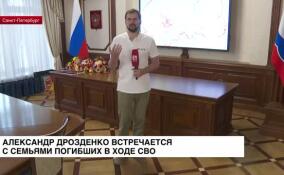 Александр Дрозденко встретится с семьями погибших в ходе СВО