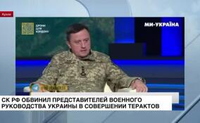 СК РФ обвинил представителей высшего военного руководства Украины в совершении терактов