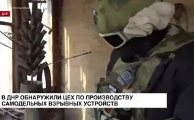 В ДНР обнаружили цех по производству самодельных взрывных устройств