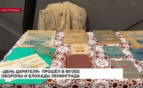 «День дарителя» прошел в Музее обороны и блокады Ленинграда
