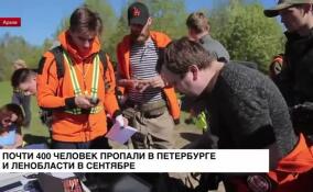 Почти 400 человек пропали в Петербурге и Ленобласти в сентябре