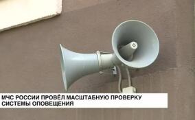 МЧС России запустило проверку систем оповещения по всей стране