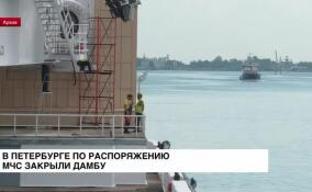 В Петербурге по распоряжению МЧС закрыли дамбу