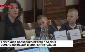 Александр Дрозденко передал награды семьям погибших в СВО ленинградцев