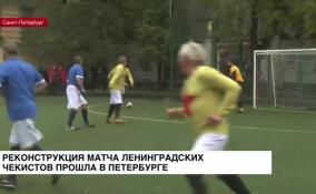Реконструкция матча ленинградских чекистов прошла в Петербурге