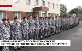 Мемориал в честь погибших на службе сотрудников Росгвардии открыли в Петербурге