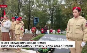 В Киришах возложили цветы к мемориалу «Памяти павших»