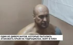 Один из диверсантов, которые пытались атаковать Крым на гидроциклах, взят в плен