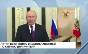 Путин выступил с видеообращением по случаю Дня учителя