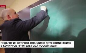 Педагог из Кудрово победил в двух номинациях в конкурсе «Учитель года в России-2023»