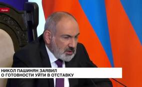 Премьер-министр Армении Никол Пашинян заявил о готовности уйти в отставку