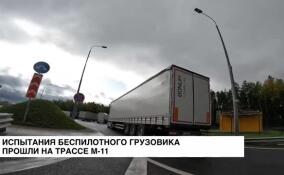 Команда беспилотного грузовика StarLine провела в Петербурге испытания на трассе М-11