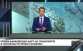 Прием банковских карт на транспорте в Ленобласти приостановлен