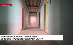 Макарьевская пустынь строит духовно-просветительский центр