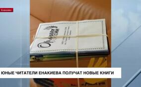 Юные читатели из Енакиево получат новые книги