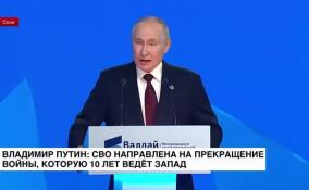 Владимир Путин: СВО направлена на прекращение войны, которую 10 лет ведет Запад