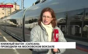 Книжный вагон «Сапсана» встретили и тут же проводили на Московском вокзале