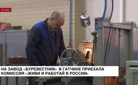 На завод «Буревестник» в Гатчине приехала комиссия «Живи и работай в России»
