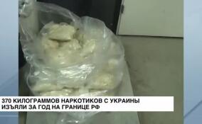 370 килограммов синтетических наркотиков с Украины изъяли за год на границе РФ