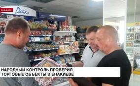 Народный контроль проверил торговые объекты в Енакиево