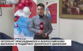 Петербург присоединился к всероссийскому марафону в поддержку донорского движения